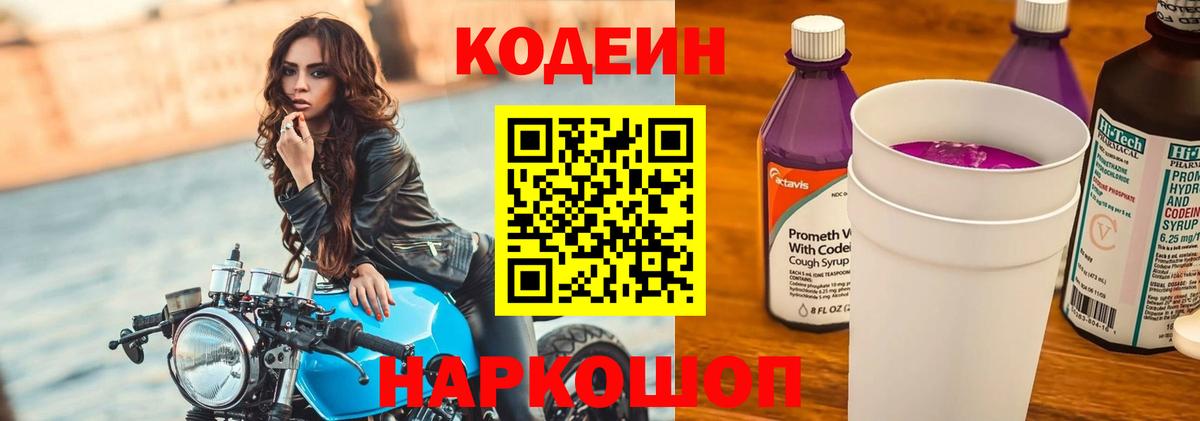 Острогожск  Кодеиновый сироп Lean Purple Drank  Кодеин напиток Lean (лин)  Вход с VPN 